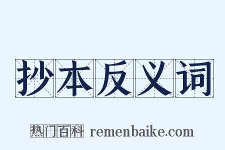 抄本反义词是什么意思的图片